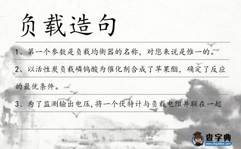 負(fù)載造句