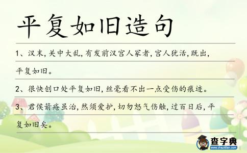 平復如舊造句