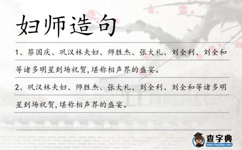 婦師造句