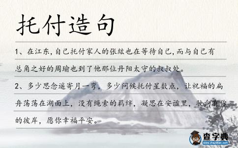 托付造句