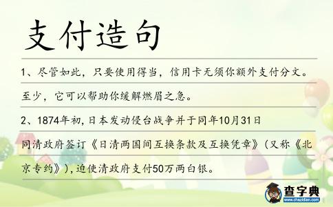 支付造句