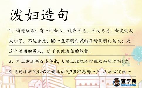 潑婦造句
