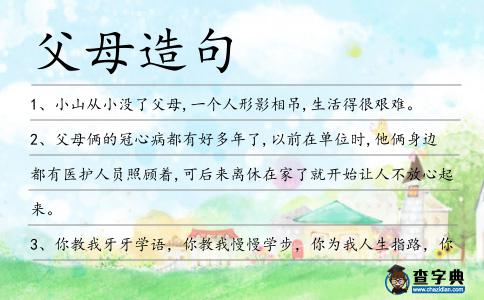 父母造句
