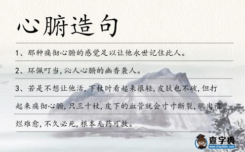 心腑造句