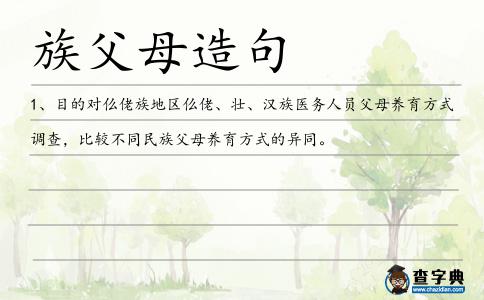族父母造句