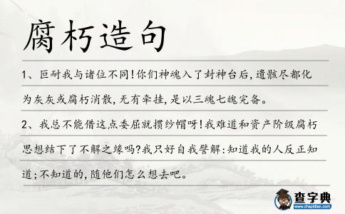 腐朽造句