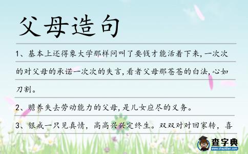 父母造句