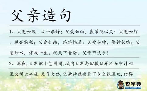 父親造句