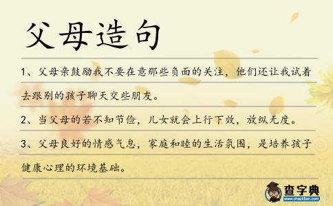 父母造句