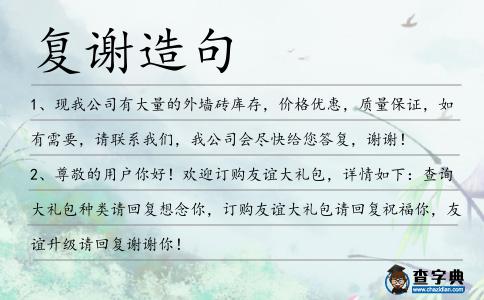 復(fù)謝造句