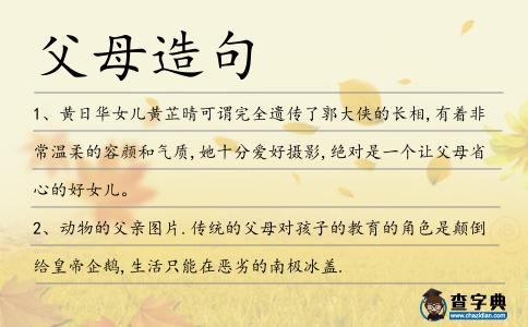 父母造句