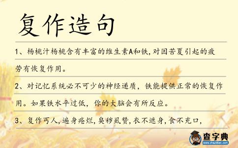 復作造句