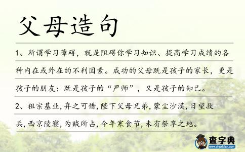 父母造句