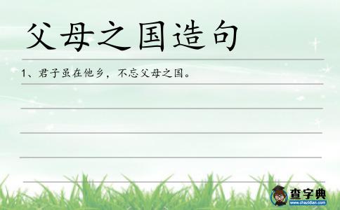 父母之國造句