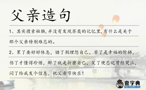 父親造句