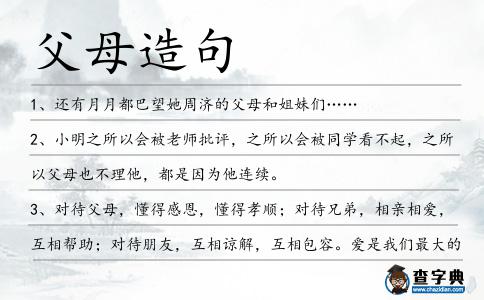 父母造句
