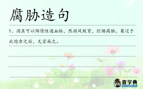 腐脅造句
