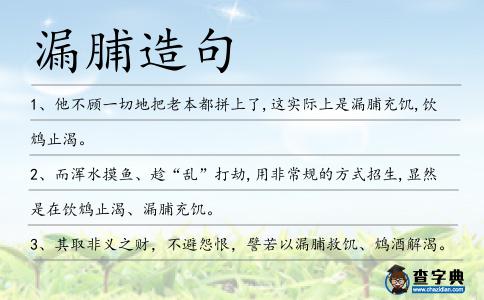 漏脯造句