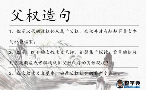 父權造句