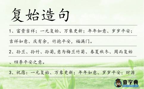 復(fù)始造句