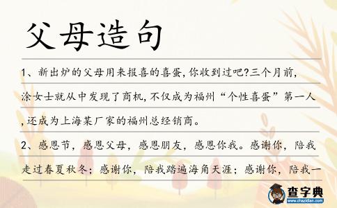 父母造句