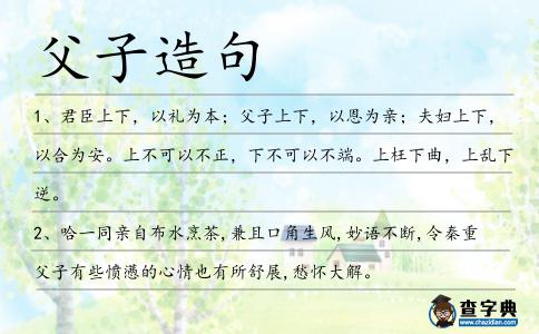父子造句