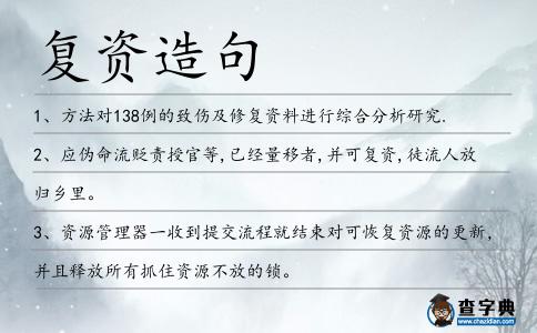復資造句