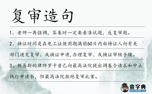 復審造句