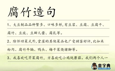 腐竹造句