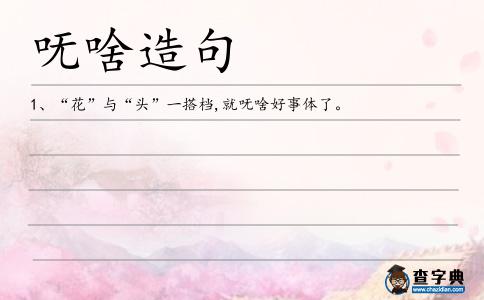 嘸啥造句