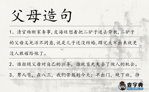 父母造句