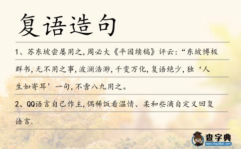復語造句