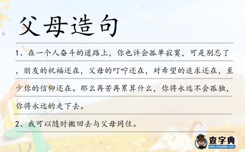 父母造句