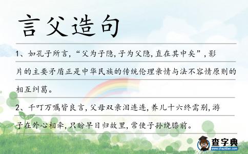 言父造句