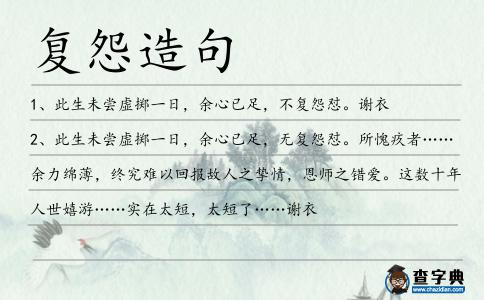 復怨造句