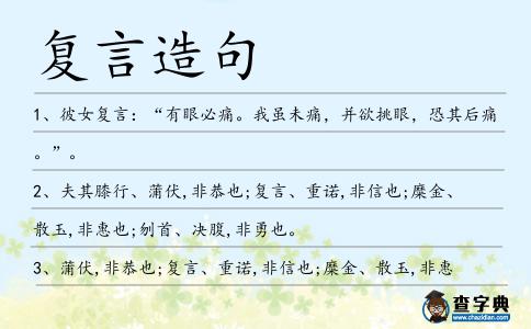 復(fù)言造句