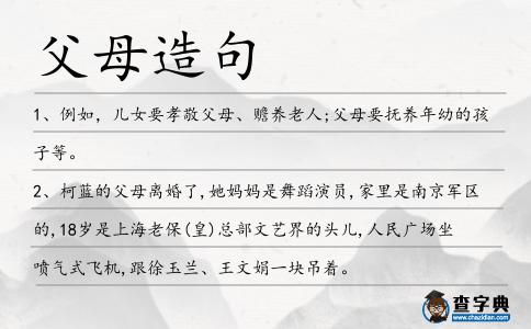 父母造句