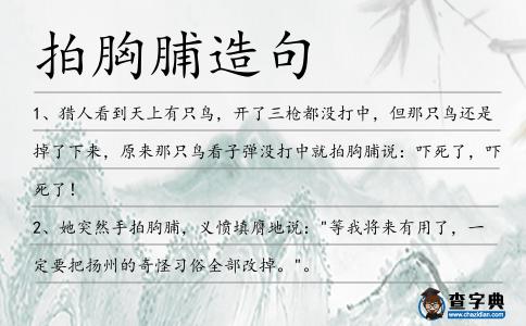 拍胸脯造句