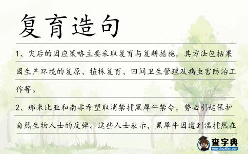 復育造句
