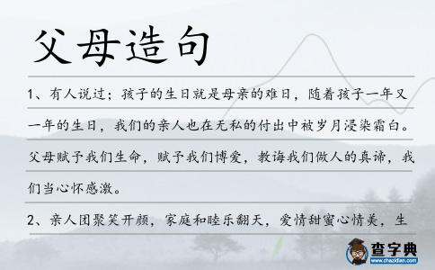 父母造句