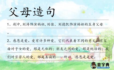 父母造句