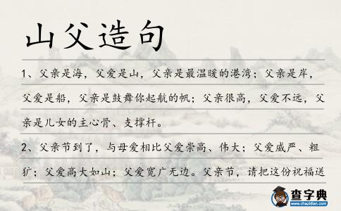 山父造句