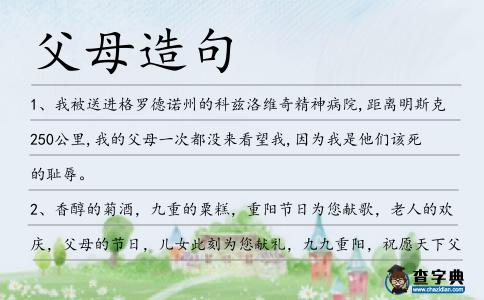 父母造句
