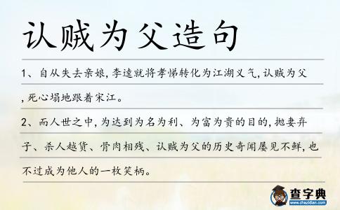 認(rèn)賊為父造句