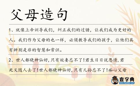 父母造句