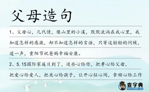 父母造句