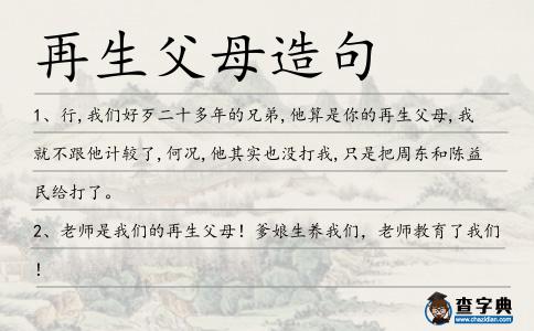 再生父母造句