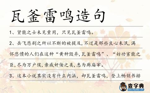 瓦釜雷鳴造句