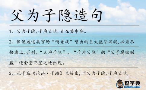 父為子隱造句