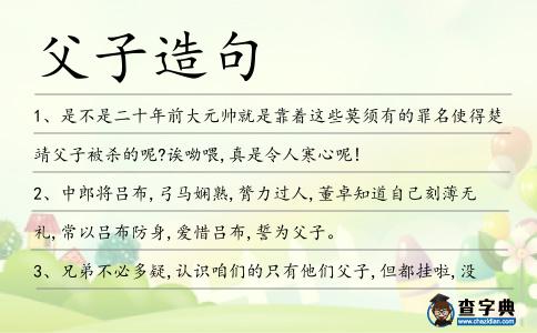 父子造句